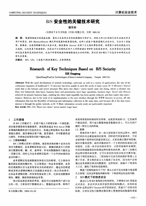 B_S安全性的关键技术研究