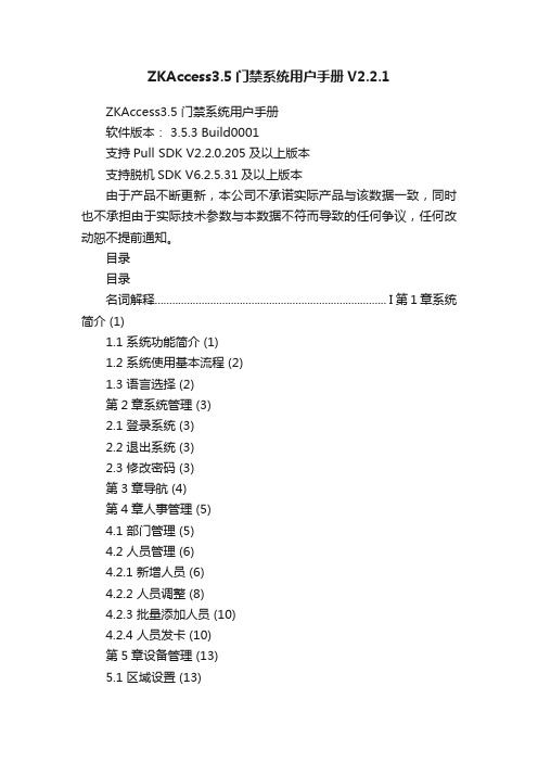 ZKAccess3.5门禁系统用户手册V2.2.1