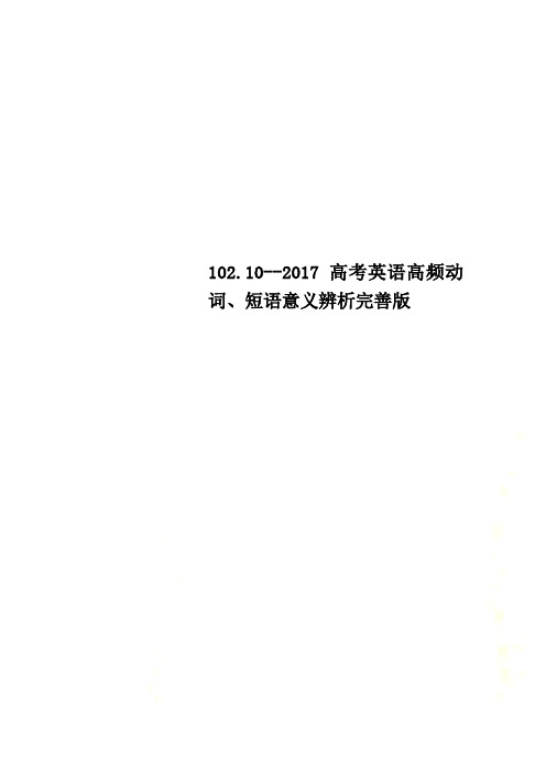 102.10--2017高考英语高频动词、短语意义辨析完善版