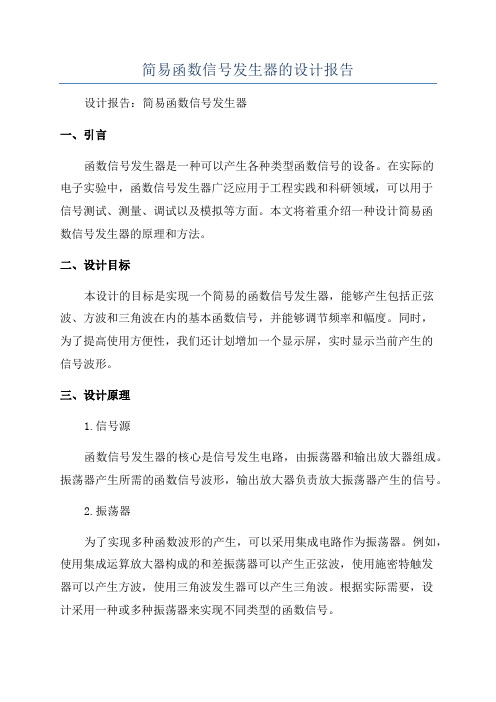 简易函数信号发生器的设计报告