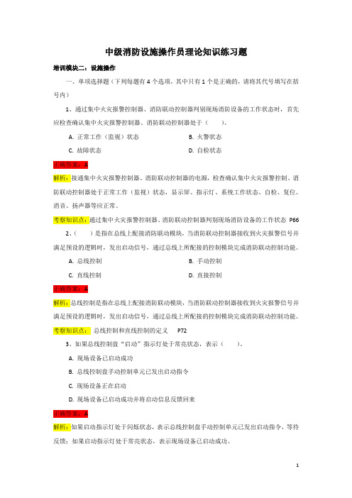 中级消防设施操作员-理论知识练习题含答案(设施操作模块火灾自动报警系统操作)