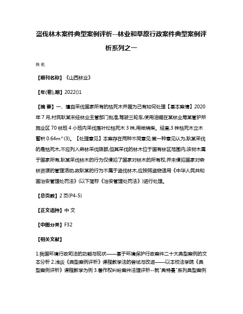 盗伐林木案件典型案例评析--林业和草原行政案件典型案例评析系列之一