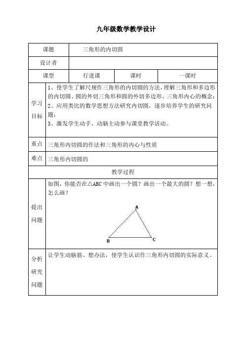 最佳教案教学设计九年级数学《三角形的内切圆》