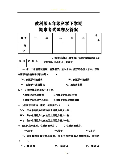 教科版五年级下册科学期末考试试卷及答案