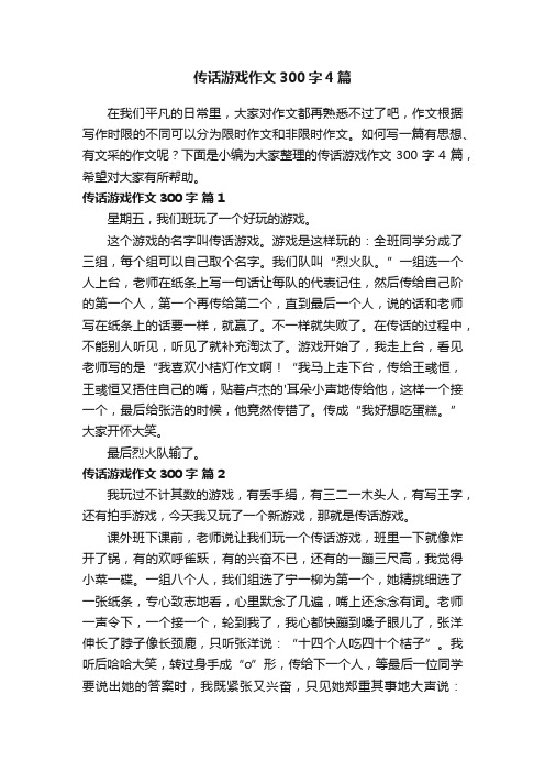 传话游戏作文300字4篇