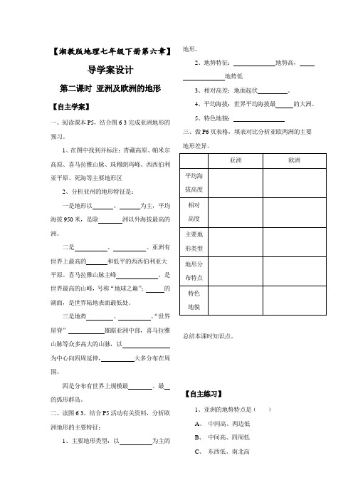 地理湘教版新版七年级下 《亚洲及欧洲的地形》导学案