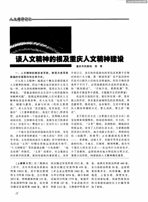 谈人文精神的根及重庆人文精神建设