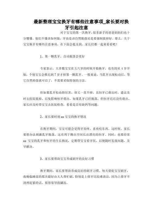 最新整理宝宝换牙注意事项家长要对换牙引起注意.docx