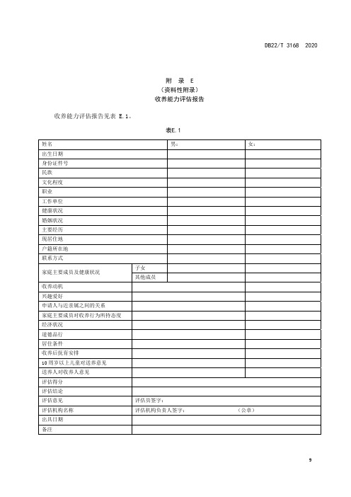 收养能力评估报告、家庭评估指标、收养后回访协议书