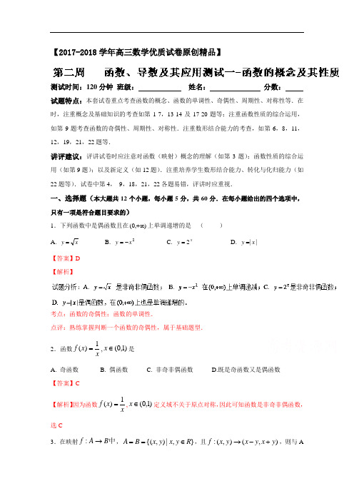 2017-2018学年高三理数测试卷8月周考【 导数及其应用测试—函数的概念及其性质】(解析版)Word版含解析