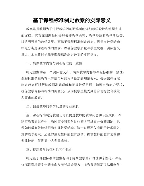 基于课程标准制定教案的实际意义