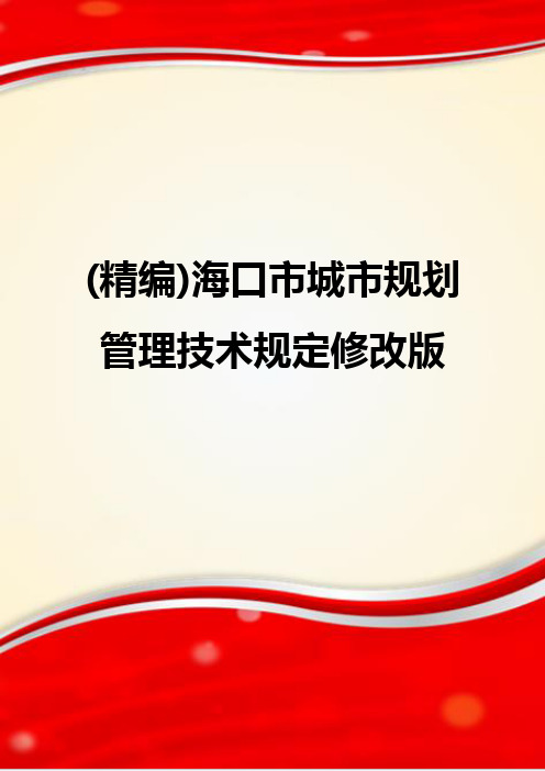 (精编)海口市城市规划管理技术规定修改版