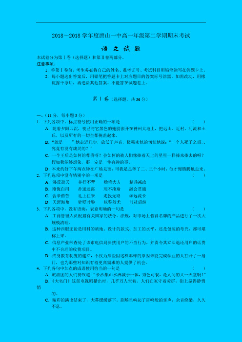 最新-人教新唐山一中2018学年度高一第二学期期末试题-语文(含答案) 精品