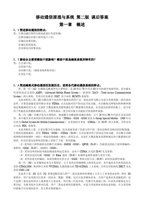 移动通信原理与系统 第二版 课后答案