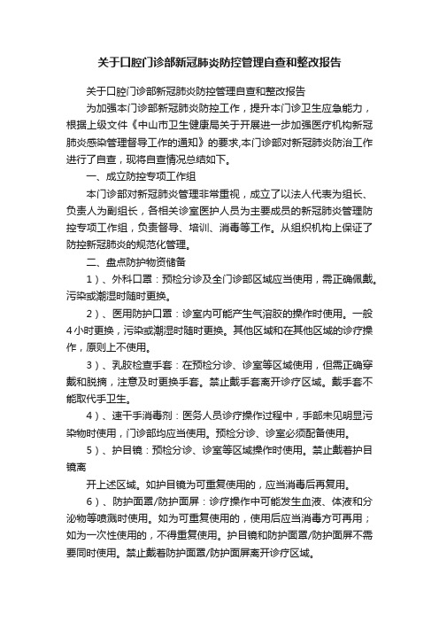 关于口腔门诊部新冠肺炎防控管理自查和整改报告