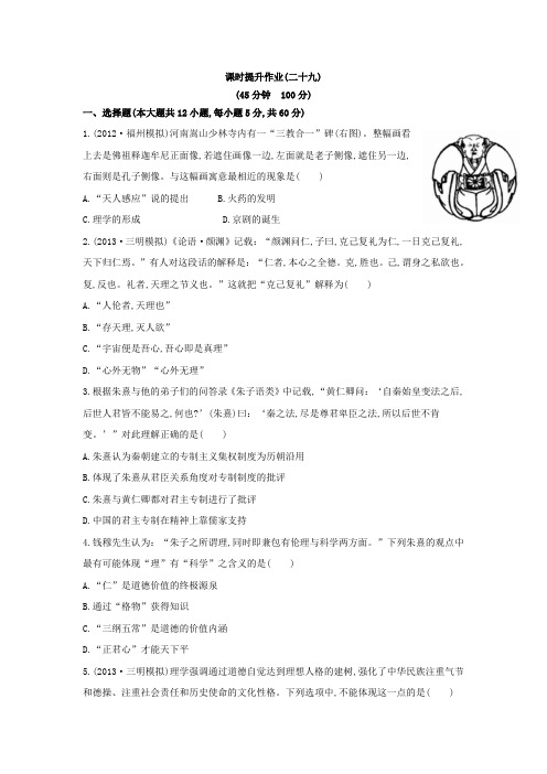 高考历史一轮复习专题十八中国传统文化主流思想的演变第2讲课时提升作业(二十九)