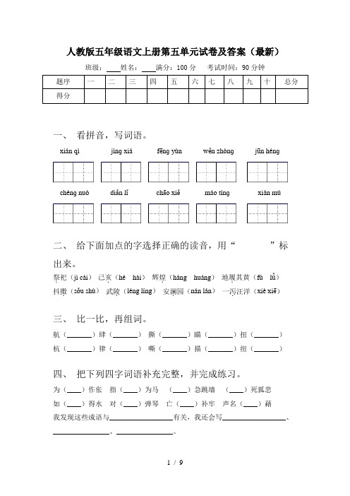 人教版五年级语文上册第五单元试卷及答案(最新)