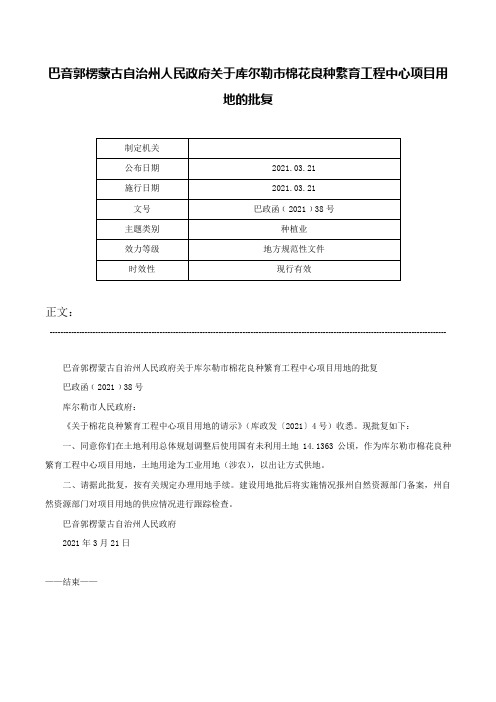 巴音郭楞蒙古自治州人民政府关于库尔勒市棉花良种繁育工程中心项目用地的批复-巴政函﹝2021﹞38号