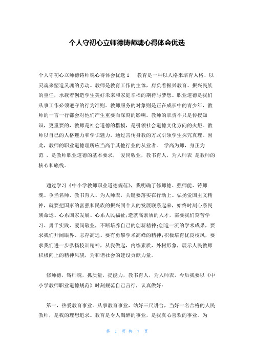 个人守初心立师德铸师魂心得体会优选