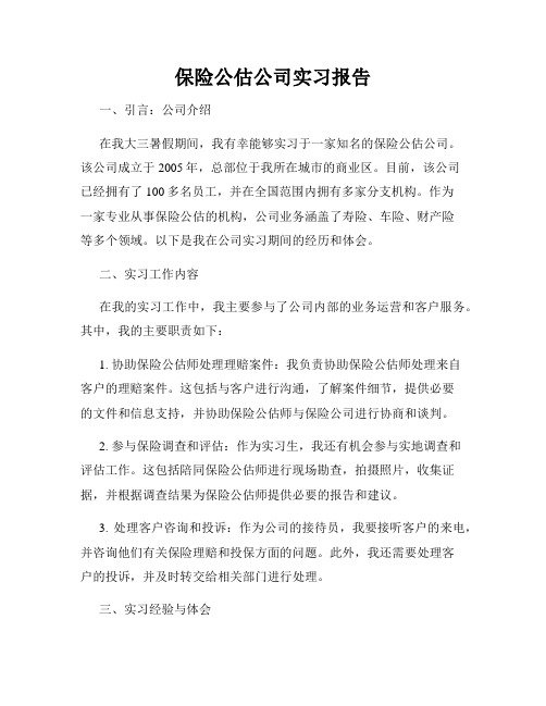 保险公估公司实习报告