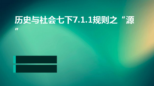 历史与社会七下7.1.1规则之“源”