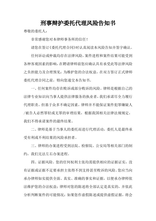 刑事辩护委托代理风险告知书