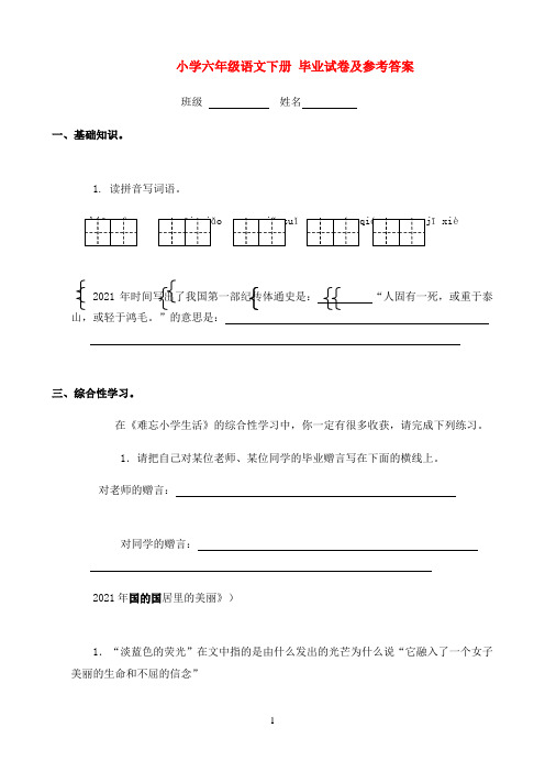小学六年级语文下册 毕业试卷 苏教版