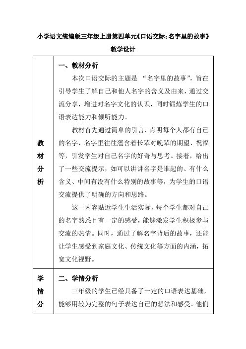 小学语文统编版三年级上册第四单元《口语交际：名字里的故事》教学设计