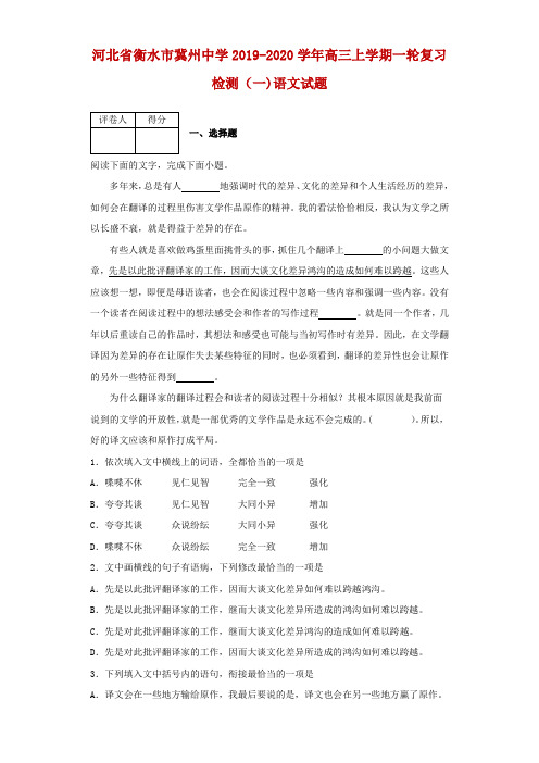 2019-2020学年河北省衡水市冀州中学高三上学期一轮复习检测(一)语文试题