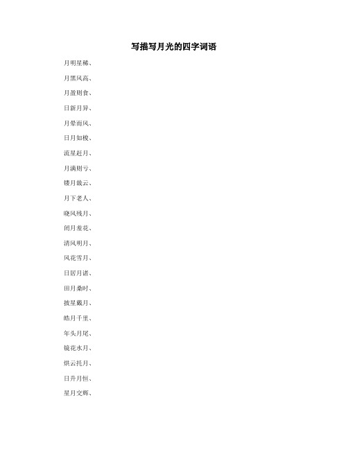 写描写月光的四字词语