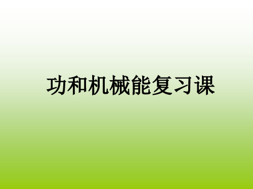 新人教版物理八年级下册复习课件 第十一章 功和机械能(共23张PPT)