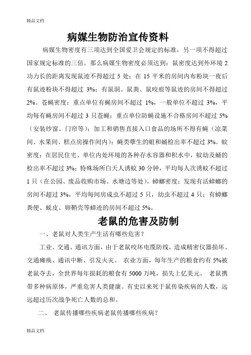 病媒生物的防治宣传资料学习资料