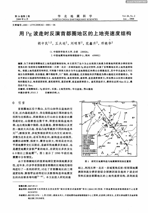 用Pg波走时反演首都圈地区的上地壳速度结构