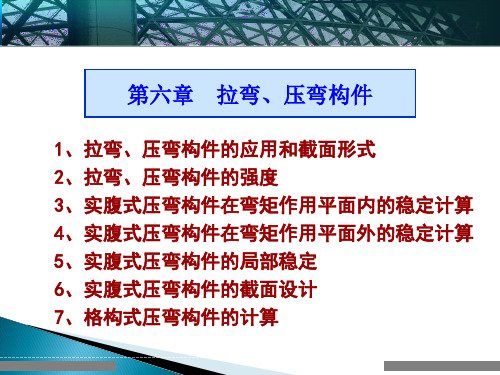 钢筋结构设计原理---拉弯、压弯构件