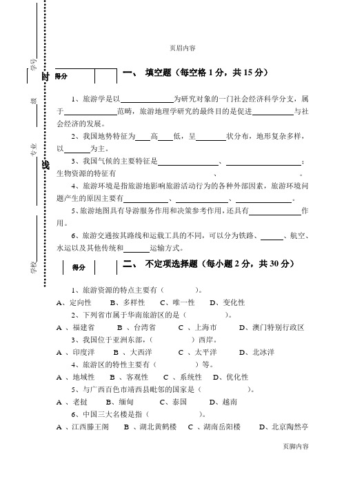 2014年春季学期中国旅游地理期考试卷A卷