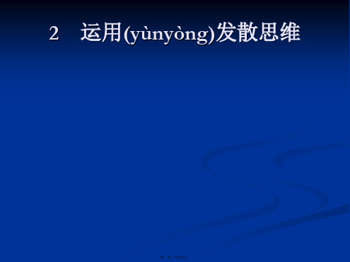 新培优同步政治选修四课件专题运用发散思维