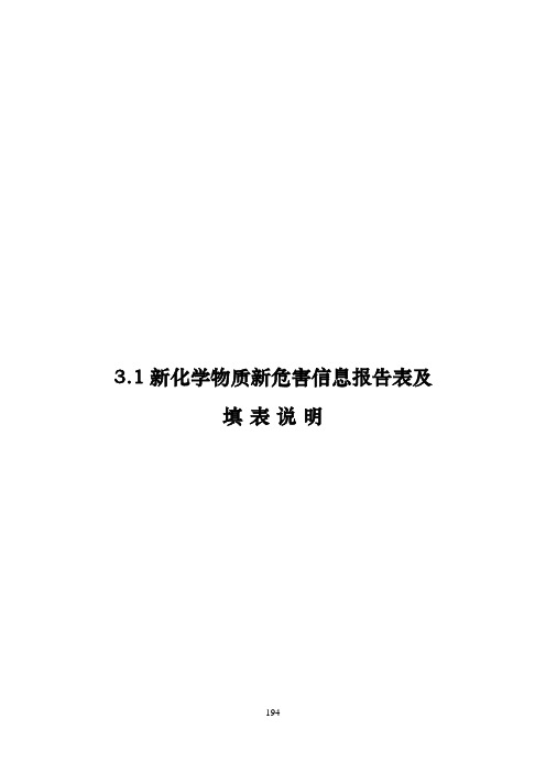 新化学物质新危害信息报告表及填表说明2020