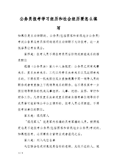 公务员报考学习经历和社会经历要怎么填写