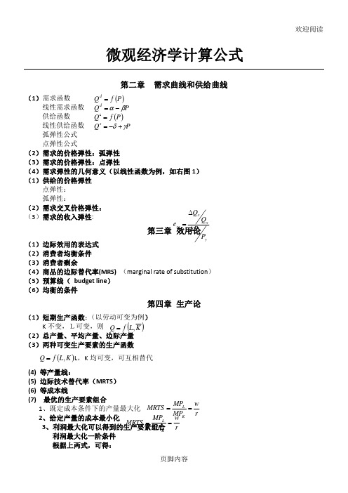 微观经济学计算公式(最全)