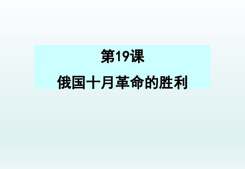 人教版高一历史必修一第19课 俄国十月革命的胜利课件(共24张PPT)