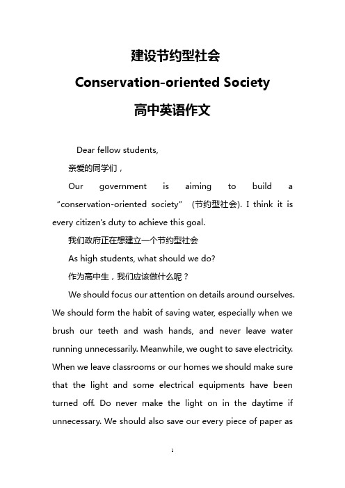 建设节约型社会Conservation-oriented Society(高中英语作文)