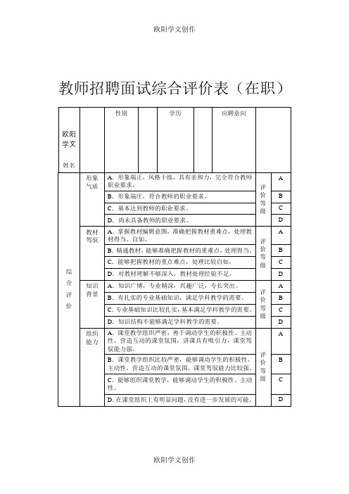 教师招聘面试综合评价表之欧阳学文创作