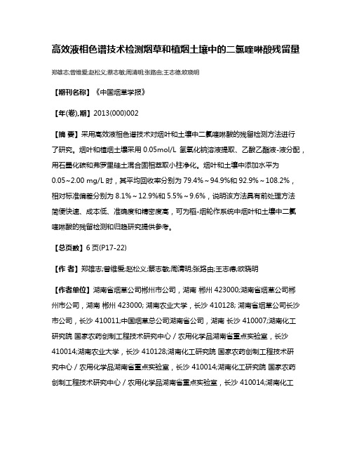 高效液相色谱技术检测烟草和植烟土壤中的二氯喹啉酸残留量