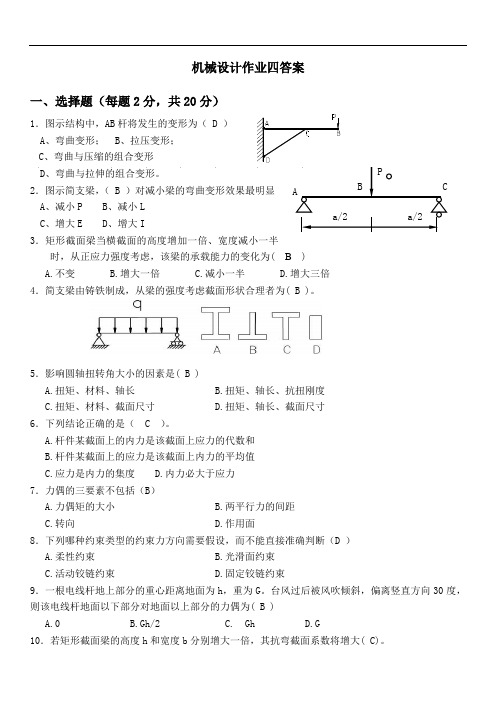 机械设计作业四答案