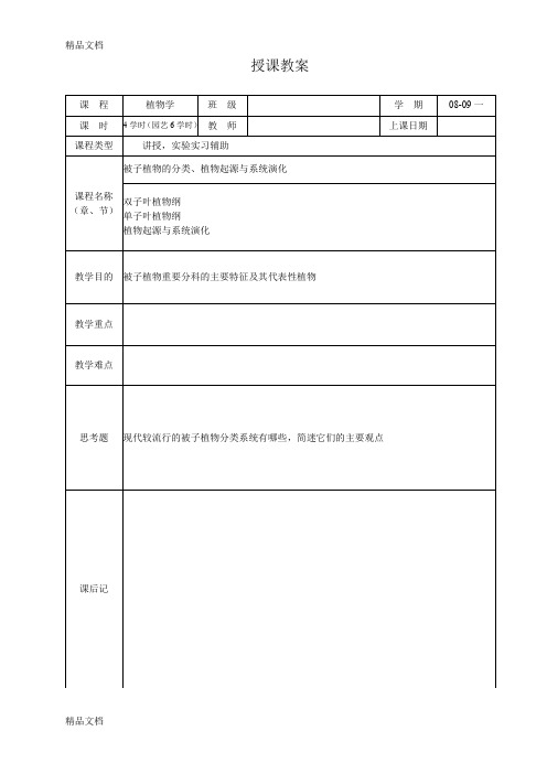 (整理)被子植物的分类、植物起源与系统演化