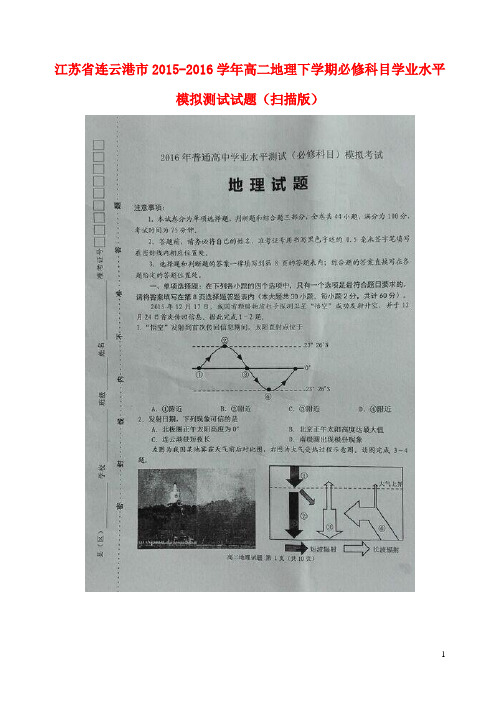 江苏省连云港市2015_2016学年高二地理下学期必修科目学业水平模拟测试试题(扫描版)