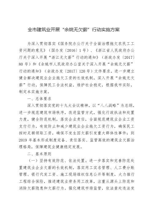 全市建筑业开展余姚无欠薪行动实施方案