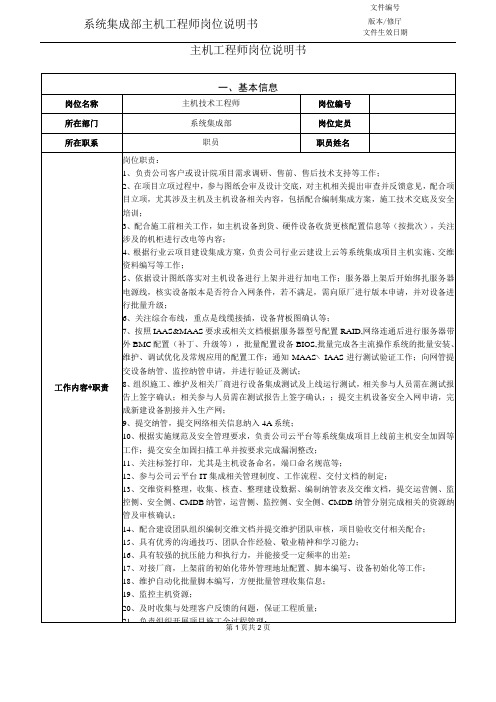 系统集成部主机工程师岗位说明书