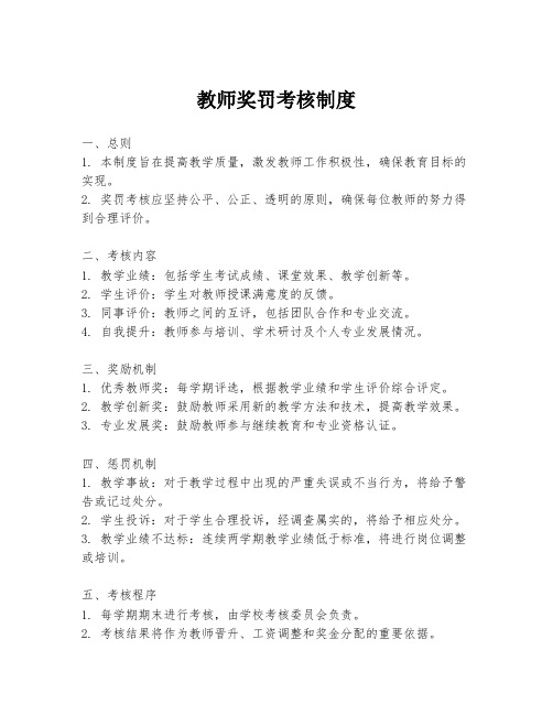 教师奖罚考核制度