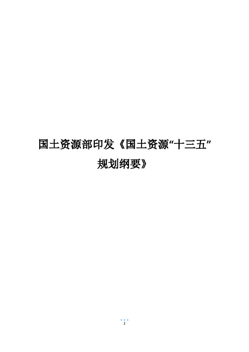 国土资源部印发《国土资源“十三五”规划纲要》